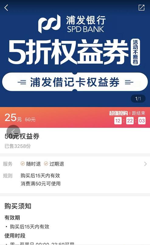 支付宝口碑浦发5折权益券，25元可购50元支付券 优惠卡券 优惠福利  第3张