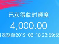 支付宝花呗领取临时花呗额度，亲测4000 支付宝红包 优惠卡券 优惠福利  第1张