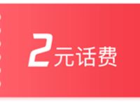 腾讯视频App使用积分可兑换2元三网话费非秒到 免费话费 活动线报  第1张