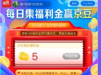 京东618疯狂福利机每天完成任务送130个京豆 京东 活动线报  第1张