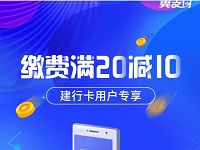 翼支付建行卡支付缴费话费充值满20减10元 免费话费 活动线报  第1张