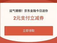 京东金融 抢50元京东支付券，亲测2元京东支付券 京东 活动线报  第1张