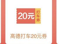 招商银行抽奖送3 20元高德地图打车券 出行优惠券 优惠福利  第1张