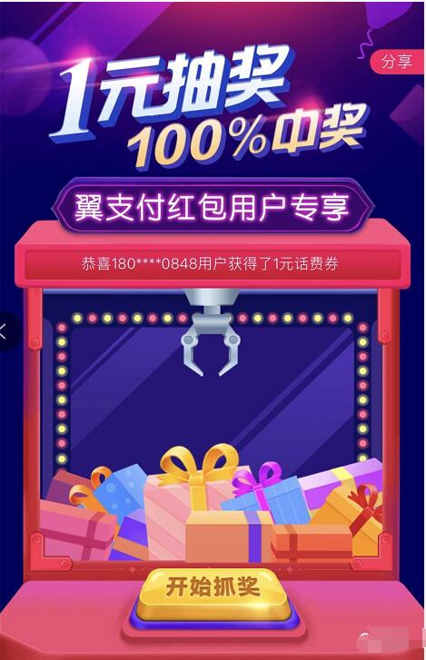 翼支付红包用户专享1元抽奖送京东券视频会员 免费会员VIP 免费话费 活动线报  第3张