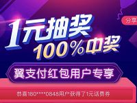 翼支付红包用户专享1元抽奖送京东券视频会员 免费会员VIP 免费话费 活动线报  第1张