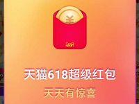 2019天猫618开启，每日3次抢最高618元天猫超级红包 天猫淘宝 活动线报  第1张