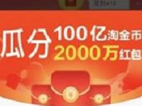 淘宝金币庄园完成任务瓜分2000万淘宝现金红包 天猫淘宝 活动线报 第1张 淘宝金币庄园完成任务瓜分2000万淘宝现金红包 天猫淘宝 活动线报 第1张