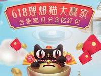 618理想猫大赢家合猫猫瓜分3亿淘宝现金红包 天猫淘宝 活动线报  第1张