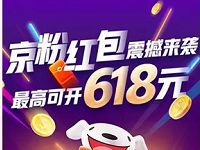 2019年京东618京喜红包，集火力值领最高618红包 京东 活动线报  第1张