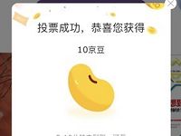 京东读书合伙人投票抽奖送10 1000京豆奖励 京东 活动线报  第1张