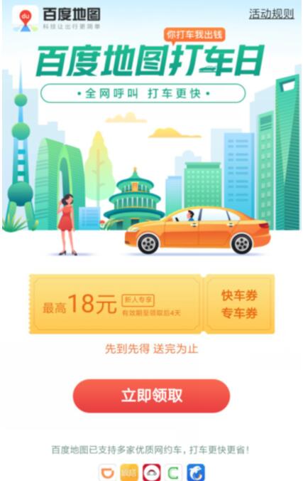 百度地图APP打车日领取最高18元百度打车券 出行优惠券 优惠福利  第2张