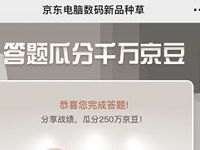京东电脑数码种草答题瓜分千万京豆奖励 京东 活动线报  第1张