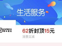 详细阅读:顺丰速运生活服务62折顺丰寄件立减最高15元封顶 顺丰速运生活服务62折顺丰寄件立减最高15元封顶