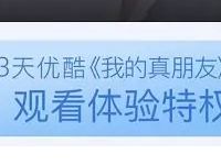 免费领取优酷《我的真朋友》3天优酷体验会员 免费会员VIP 优惠福利  第1张