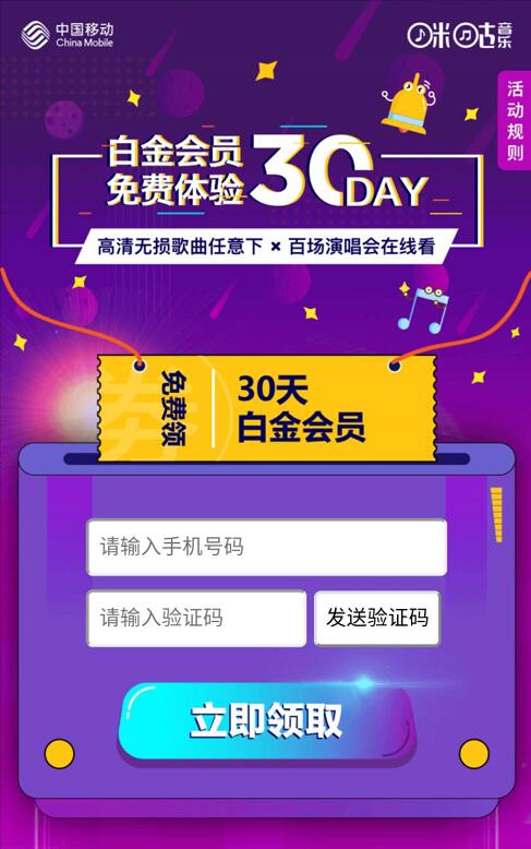 免费领取30天咪咕音乐白金会员VIP 免费会员VIP 活动线报  第3张