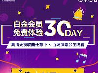 免费领取30天咪咕音乐白金会员VIP 免费会员VIP 活动线报  第1张