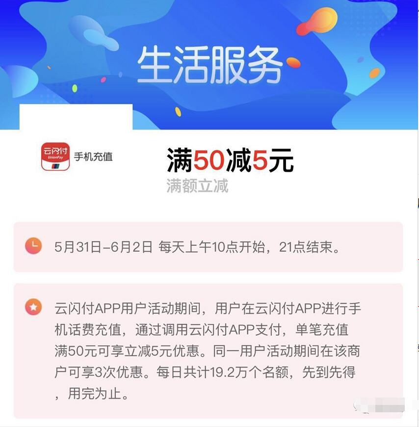 银联云闪付62活动充话费满50元可享立减5元优惠 免费话费 优惠福利 第3张 银联云闪付62活动充话费满50元可享立减5元优惠 免费话费 优惠福利 第3张
