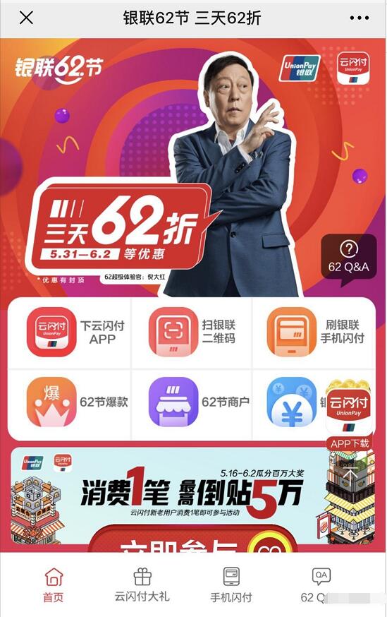 银联云闪付62节日三天62折,全国60万商家参与 优惠卡券 活动线报 第3张 银联云闪付62节日三天62折,全国60万商家参与 优惠卡券 活动线报 第3张