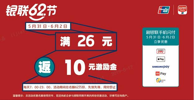 银联手机闪付用户可享受满26元领取10元激励金 优惠卡券 优惠福利  第1张