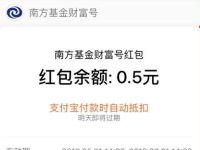 支付宝南方基金财富号送0.5元支付宝消费红包 支付宝红包 活动线报  第1张