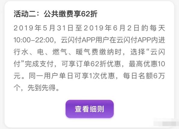 云闪付APP公共缴费可享62折优惠，最高优惠10元 优惠卡券 优惠福利  第1张