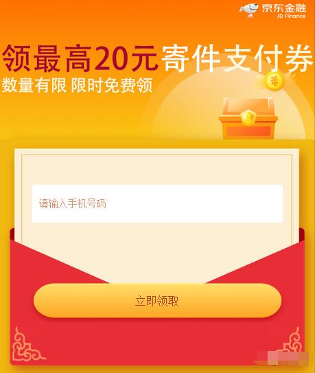 京东金融送最高20元京东寄件支付券数量有限 快递优惠券 优惠福利  第3张