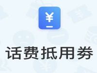 沃钱包泡泡商城兑换5元联通话费券满100元可用 免费话费 优惠福利  第1张