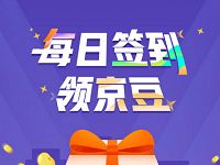 京东图书每日签到领随机京豆奖励 京东 活动线报  第1张