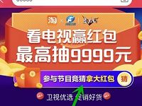 看电视淘宝战队竞猜抽最高9999元现金红包 天猫淘宝 活动线报 第1张 看电视淘宝战队竞猜抽最高9999元现金红包 天猫淘宝 活动线报 第1张