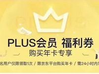 99元购买京东PLUS会员领单张50元京东无门槛券 京东 活动线报  第1张