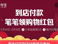 支付宝618福利到店付款笔笔领淘宝购物红包 天猫淘宝 支付宝红包 活动线报  第1张