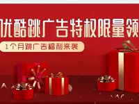 免费领取1个月优酷体验会员优酷跳广告特权 免费会员VIP 活动线报  第1张