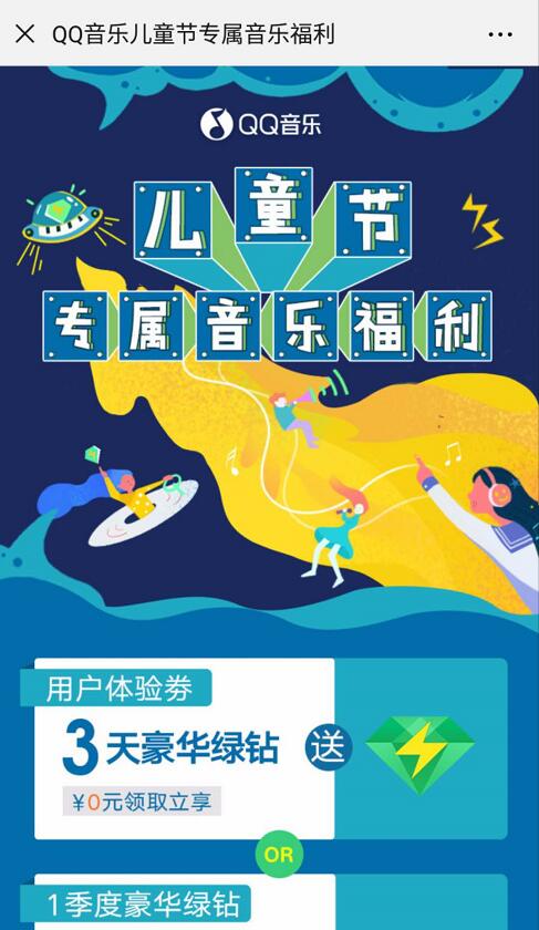 QQ音乐儿童节专属音乐福利抽3天QQ绿钻会员 免费会员VIP 活动线报  第3张