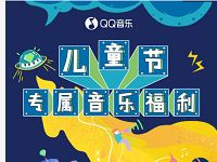 QQ音乐儿童节专属音乐福利抽3天QQ绿钻会员 免费会员VIP 活动线报  第1张