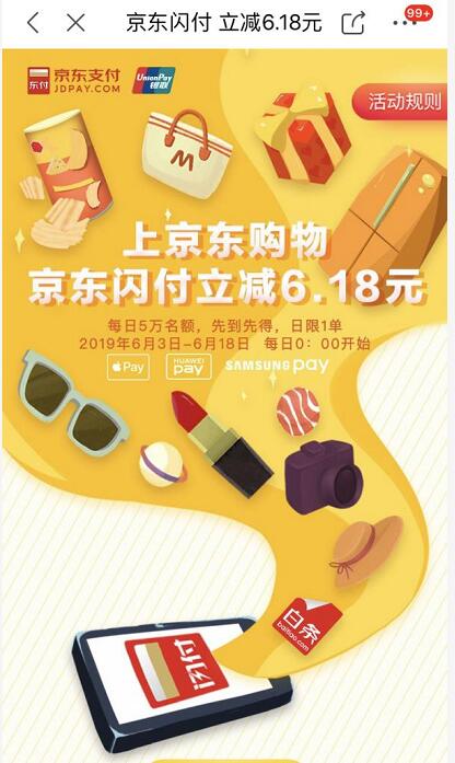 京东闪付618支付立减6.18元，每天可参与一次 京东 优惠福利  第1张