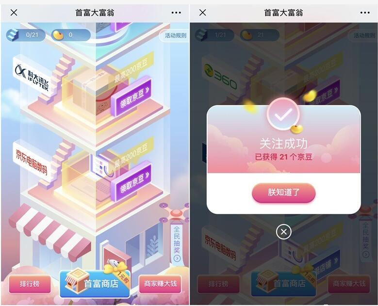 京东解锁首富大富翁解锁店铺送随机京豆奖励 京东 活动线报  第3张