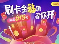 买单吧完成支付任务抽福袋最高赢618元刷卡金 优惠卡券 优惠福利  第1张