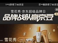 京东雪花秀超级品牌日品牌战队送最高240京豆 京东 活动线报  第1张
