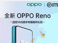 详细阅读:OPPO携手顺丰速运送40元顺丰寄件礼包奖励 OPPO携手顺丰速运送40元顺丰寄件礼包奖励