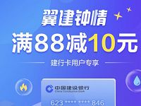 翼支付建行翼建钟情充值话费满88立减10元优惠 免费话费 优惠福利  第1张