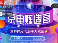 京电炼造营做任务集碎片拆宝箱抽最高6180京豆 京东 活动线报  第1张