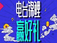 电台锦鲤赢好礼签到抽奖送3 7天绿钻/1元现金 免费会员VIP 活动线报  第1张