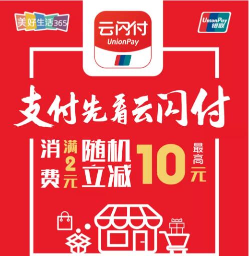 银联云闪付二维码支付享满2元随机立减最高10元优惠 优惠卡券 优惠福利 第1张 银联云闪付二维码支付享满2元随机立减最高10元优惠 优惠卡券 优惠福利 第1张