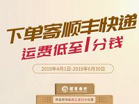 详细阅读:招商银行寄顺丰享最高立减30元优惠低至1分钱 招商银行寄顺丰享最高立减30元优惠低至1分钱