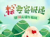 详细阅读:货拉拉端午粽要寄快递送货拉拉10元寄件券 货拉拉端午粽要寄快递送货拉拉10元寄件券