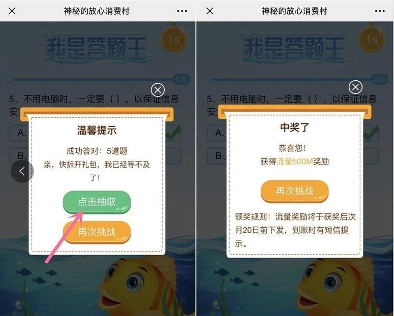 中国移动放心消费村我是答题王抽奖话费流量奖励 免费话费 免费流量 活动线报  第3张