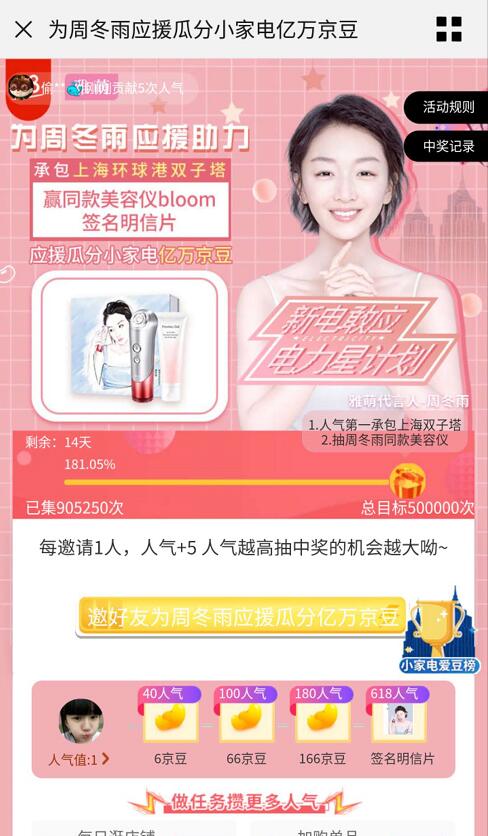 京东周冬雨应援瓜分小家电集人气领6 166京豆 京东 活动线报  第3张