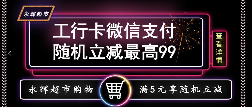 永辉超市绑定工行卡进行微信支付享1 99元随机立减 优惠卡券 优惠福利  第1张