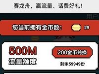 详细阅读:中国移动赛龙舟赢话费金币兑换3-100元移动话费 中国移动赛龙舟赢话费金币兑换3-100元移动话费