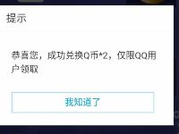 王者荣耀应用宝活动开黑集粽子兑Q币秒到 免费Q币 活动线报  第1张
